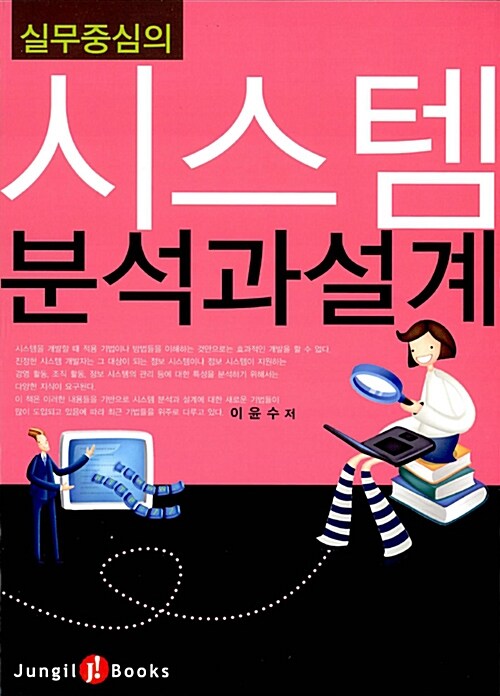 (실무중심의)시스템 분석과 설계