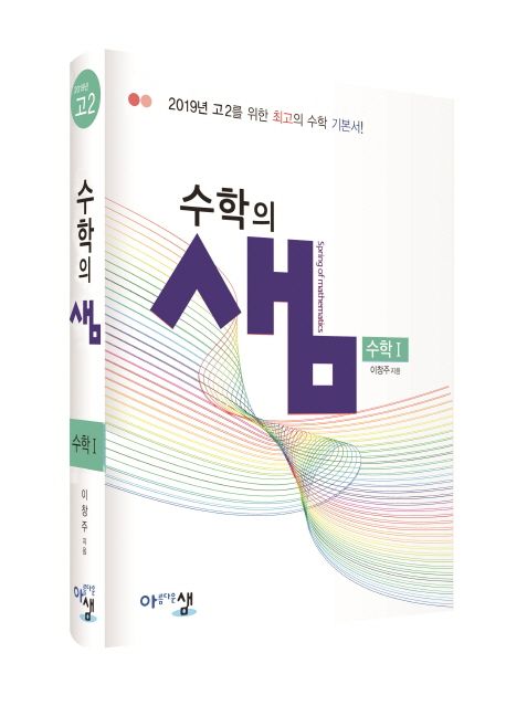 수학의 샘 고등 수학1(2024) (2019년 고2를 위한 수학 기본서!)
