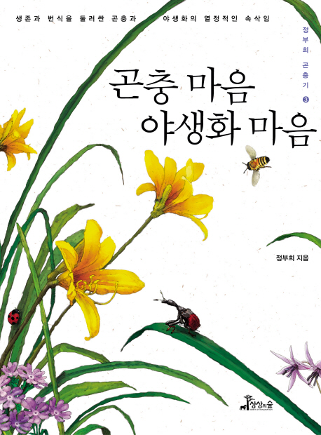 곤충 마음 야생화 마음 / 정부희 지음
