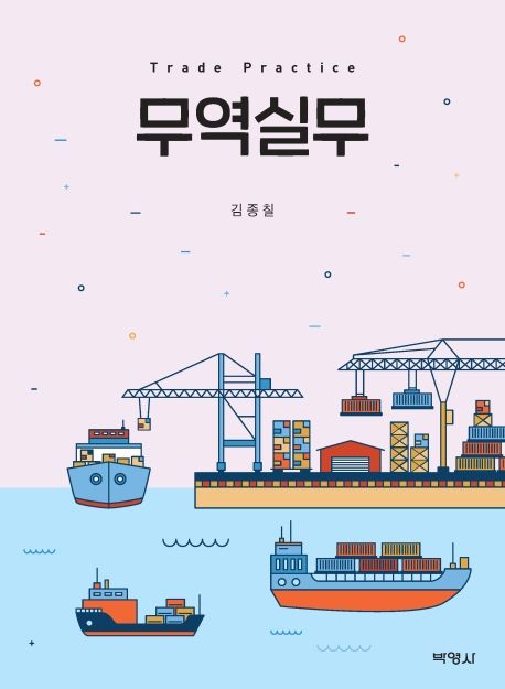무역실무 = Trade practice