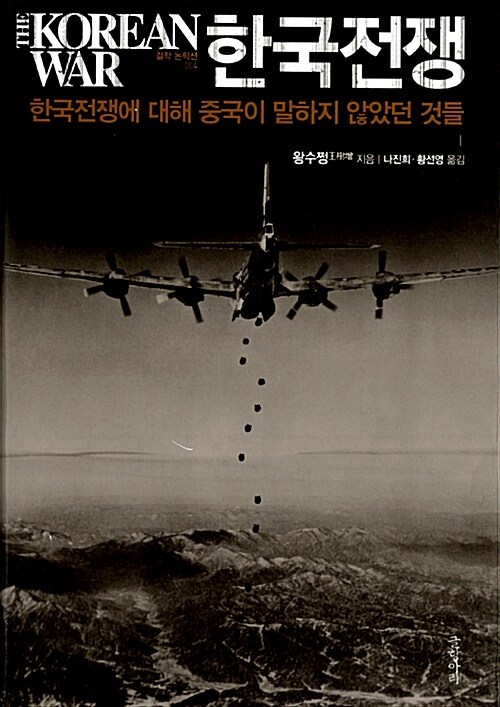 <span>한</span><span>국</span><span>전</span><span>쟁</span> = (The)Korean War