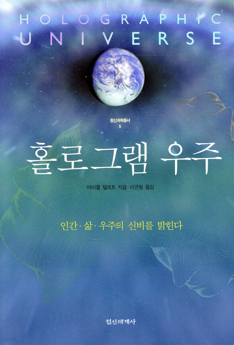 홀로그램 우주 (인간.삶.우주의 신비를 밝힌다)