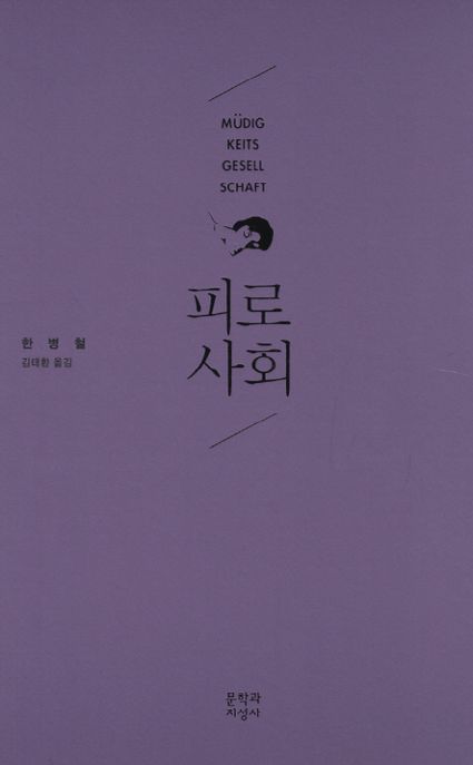 피로사회 표지