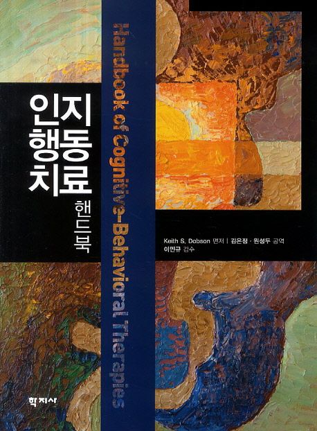 인지행동치료  : 핸드북 / Keith S. Dobson 편저  ; 김은정 ; 원성두 공역