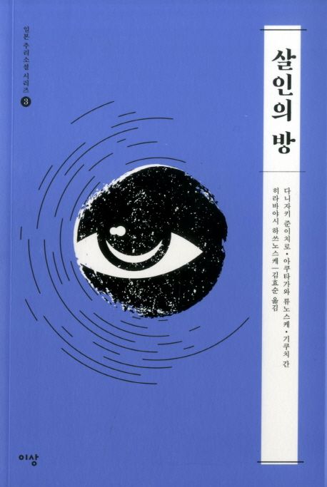 살인의 방 - [전자책] / 다니자키 준이치로 [외]지음  ; 김효순 옮김