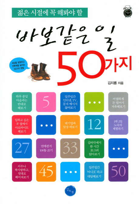 (젊은 시절에 꼭 해봐야 할) 바보같은 일 50가지 - [전자책]