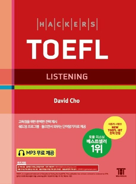 해커스 토플 리스닝(Hackers TOEFL Listening) (고득점을 위한 완벽한 전략 제시)
