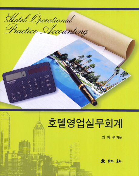 호텔영업실무회계 = Hotel operational practice accounting