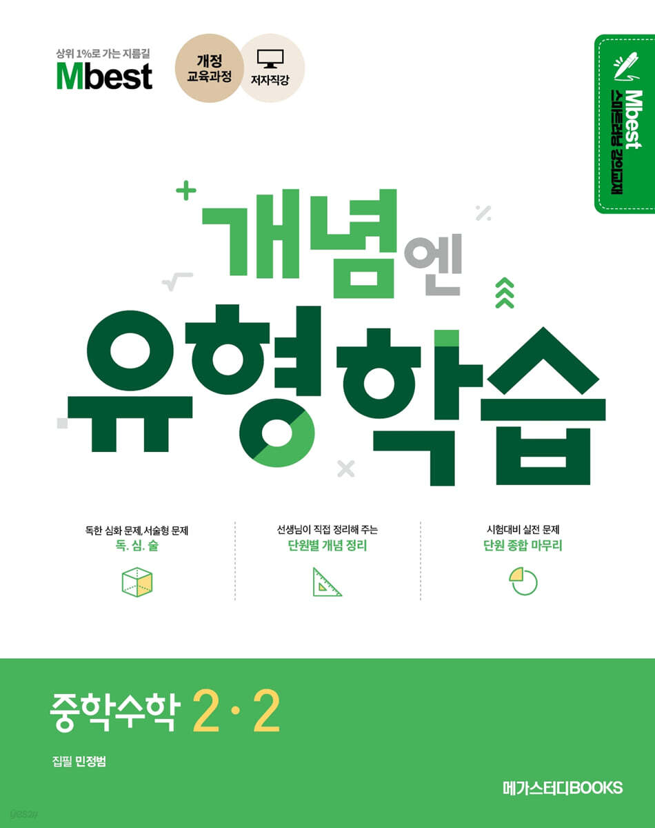 Mbest 엠베스트 민정범의 유형학습 중 수학 2-2 (2025년용) (2015 개정 교육과정 반영)