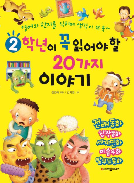 2학년이꼭읽어야할20가지이야기