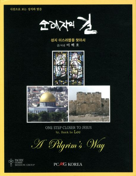 순례자의 길  : 성지 이스라엘을 찾아서  = (A) pilgrim's way : one step closer to Jesus