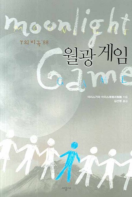 월광게임 = Moonlight game  : Y의 비극'88 / 아리스가와 아리스 지음  ; 김선영 옮김