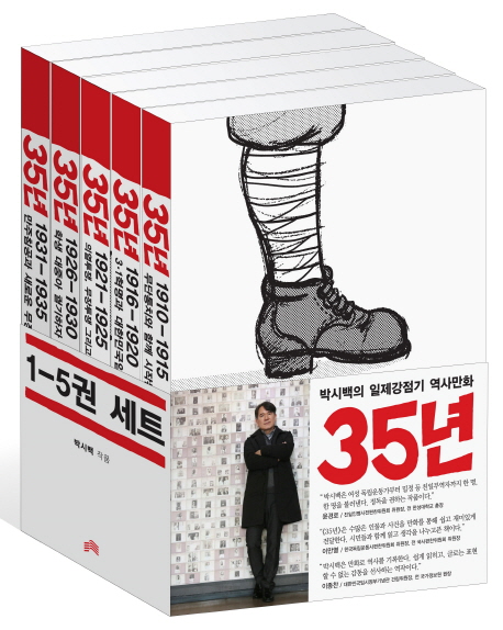 35년 1-5권 세트 (박시백의 일제강점기 역사만화)