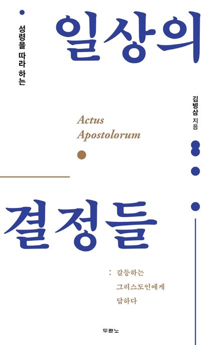 (성령을 따라 하는) 일상의 결정들  : 갈등하는 그리스도인에게 답하다