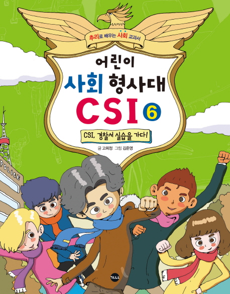 어린이 사회 형사대 CSI. 6, CSI, 경찰서 실습을 가다!