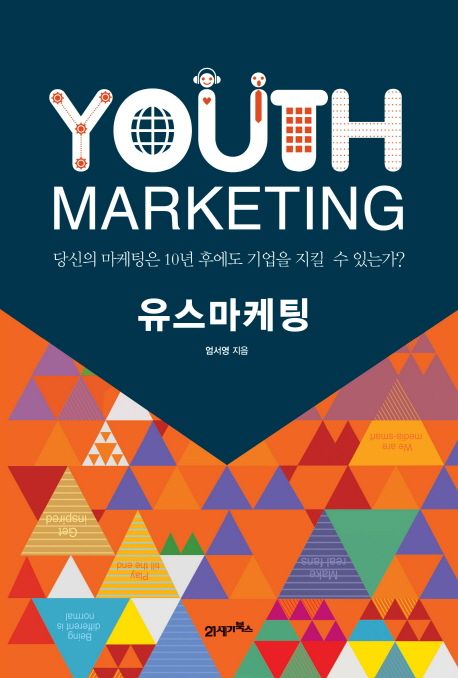 유스마케팅 = Youth marketing