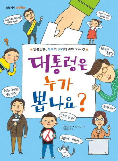 대통령은 누가 뽑나요? (알쏭달쏭, 투표와 선거에 관한 모든 것) 표지
