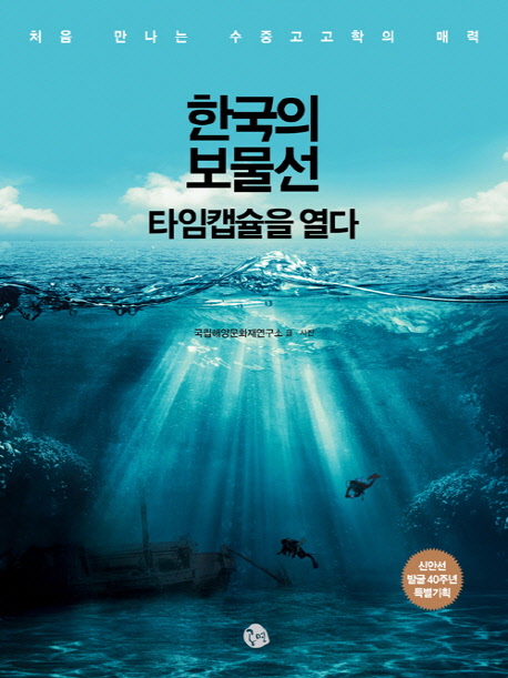 한국의 보물선 : 타임캡슐을 열다