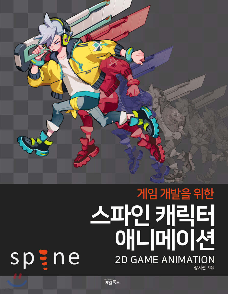 게임개발을 위한 스파인 캐릭터 애니메이션 (게임 개발을 위한)