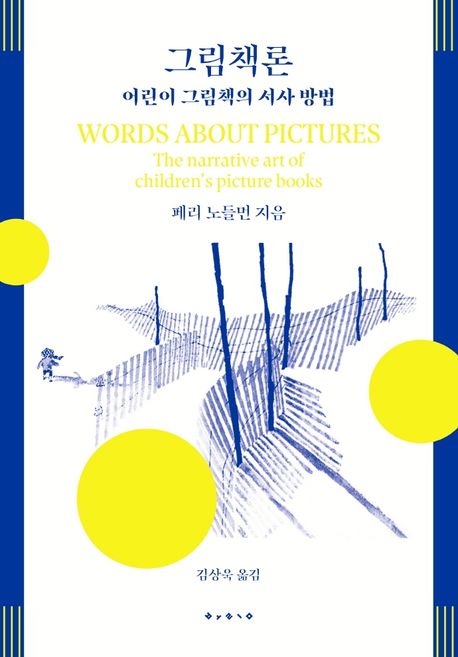 그림책론  : 어린이 그림책의 서사 방법