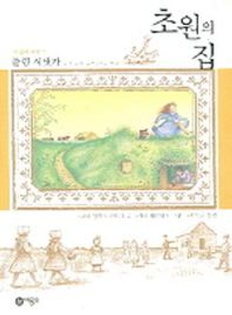 초원의 집 3: 플럼 시냇가 (플럼 시냇가)