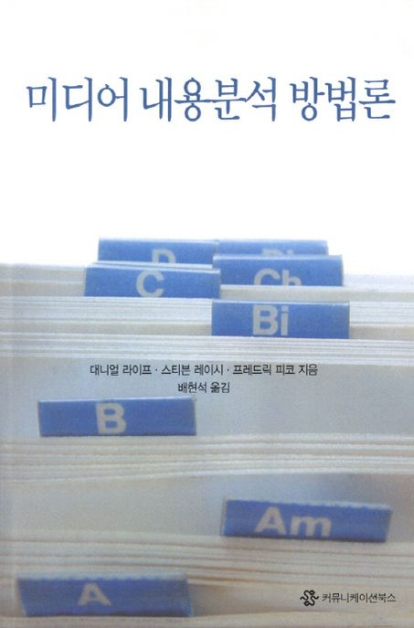 미디어 내용분석 방법론 : 양적 분석을 중심으로