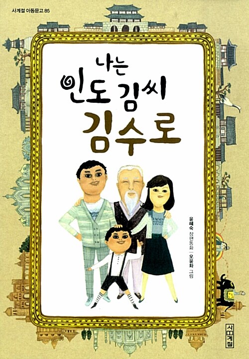 나는 인도 김씨 김수로 (윤혜숙 장편동화)