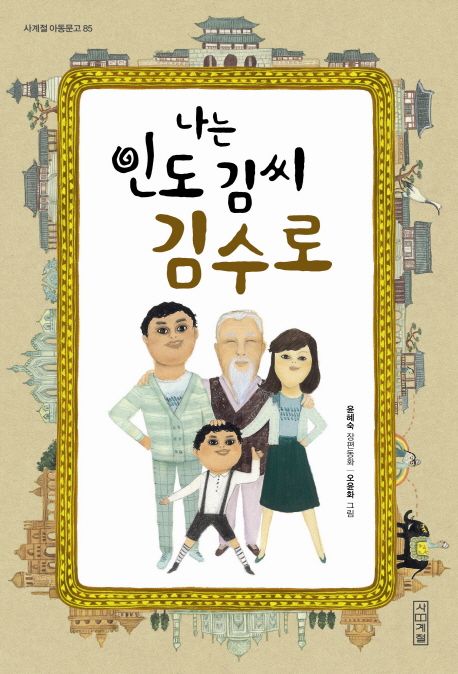 나는 인도 김씨 김수로 (윤혜숙 장편동화)