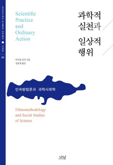 과학적 실천과 일상적 행위 : 민속방법론과 과학사회학