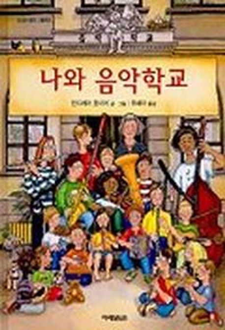 나와 음악학교