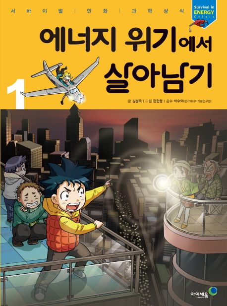 에너지 위기에서 살아남기. 1 표지