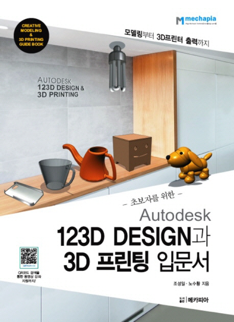 (초보자를 위한) Autodesk 123D Design과 3D 프린팅 입문서 = Autodesk 123D Design & 3D printi...