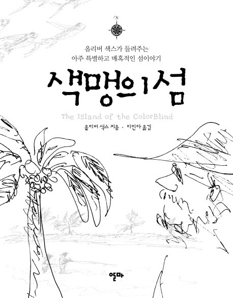 색맹의 섬 : 올리버 색스가 들려주는 아주 특별하고 매혹적인 섬 이야기