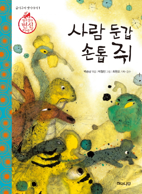 사람 둔갑 손톱 쥐 (훨쭉훨쭉 변신 이야기)