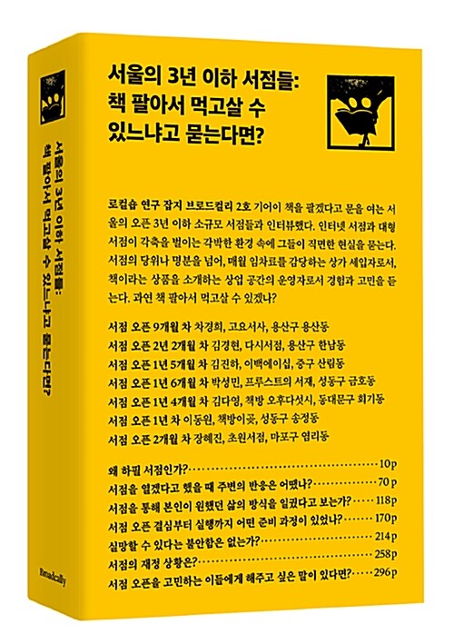 서울의 3년 이하 서점들. [1] : 책 팔아서 먹고살 수 있느냐고 묻는다면?
