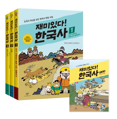 재미있다! 한국사  :교과서 핵심을 담은 한국사 현장 수업