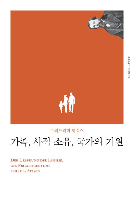 가족, 사적 소유, 국가의 기원 / 프리드리히 엥겔스 지음  ; 김경미 옮김.