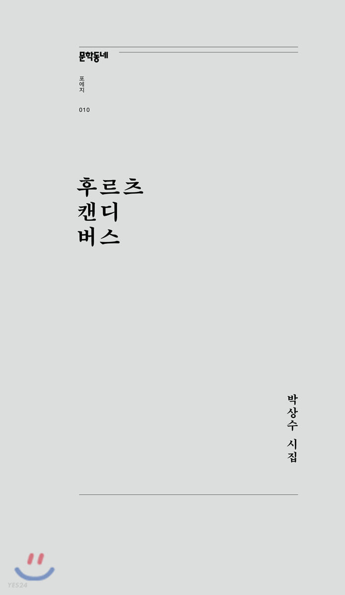 후르츠 캔디 버스 : 박상수 시집