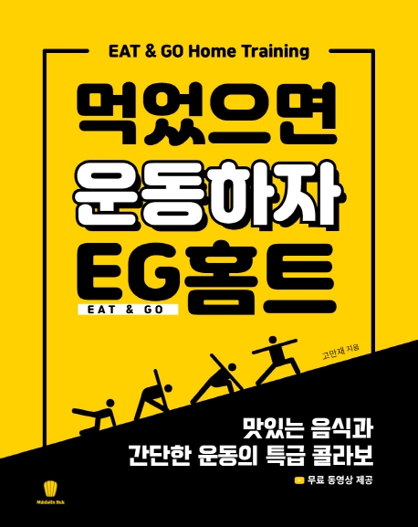 먹었으면 운동하자 EG홈트  = Eat & go home training  : 맛있는 음식과 간단한 운동의 특급 콜라보