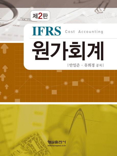 IFRS 원가회계 (제2판)