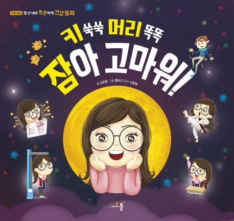 키 쑥쑥 머리 똑똑 잠아 고마워