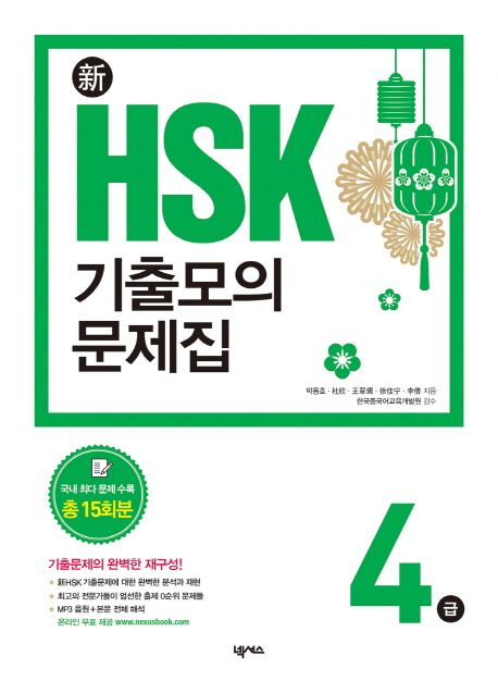 新 HSK 기출모의문제집 4급 (국내 최다 문제 수록 총 15회분 | 기출문제의 완벽한 재구성!)