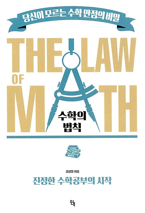 수학의 법칙 (THE LAW of MATH) 당신이 모르는 수학만점의 비밀