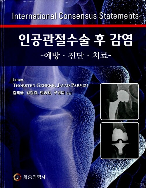 인공관절수술 후 감염  = International consensus statements  : 예방·진단·치료