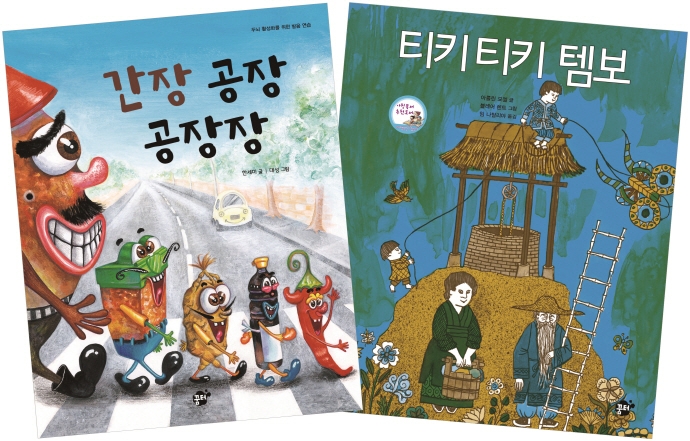 꿈터 문해력 세트 (간장 공장 공장장 + 티키티키 템보)