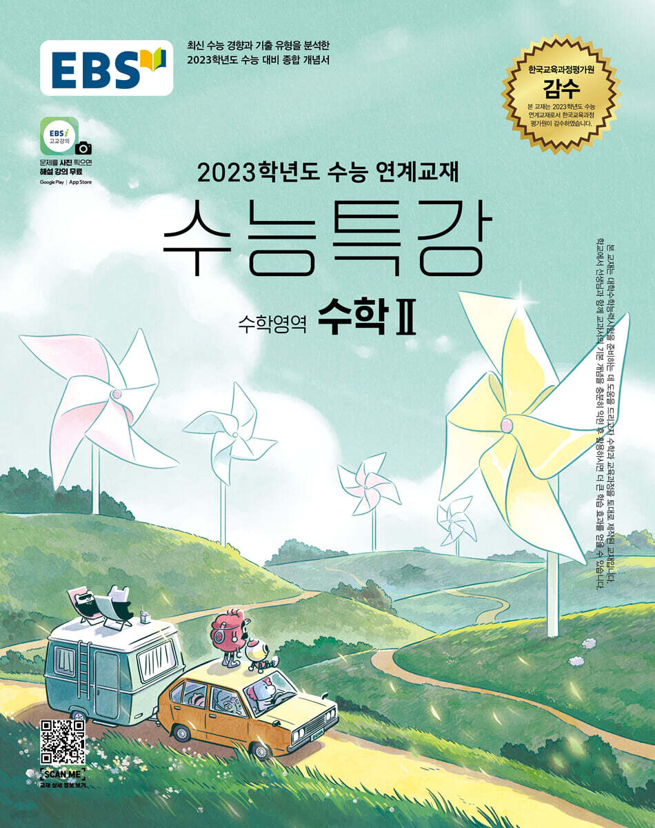 EBS 수능특강 수학영역 수학 2 (2022년) (2023학년도 수능 연계교재)