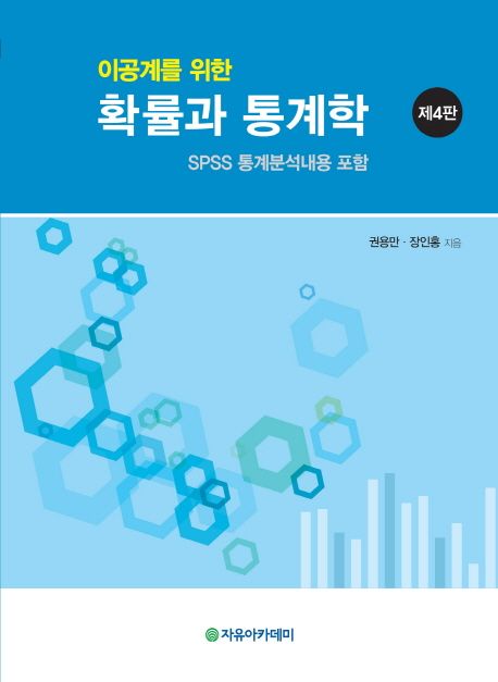 확률과 통계학 (SPSS 통계분석내용 포함)