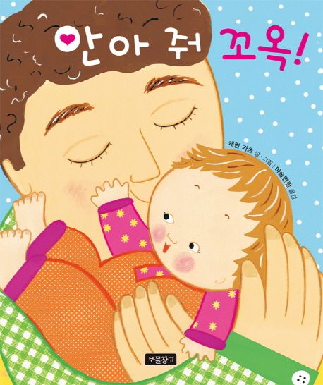 안아 줘 꼬옥! 