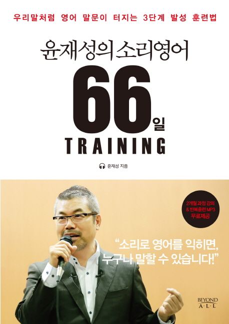 (윤재성의 소리영어)66일 training : 우리말처럼 영어 말문이 터지는 66일 훈련법