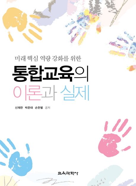 (미래 핵심 역량 강화를 위한) 통합교육의 이론과 실제